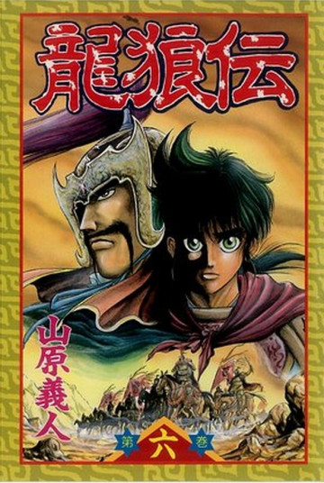 龍狼伝 6