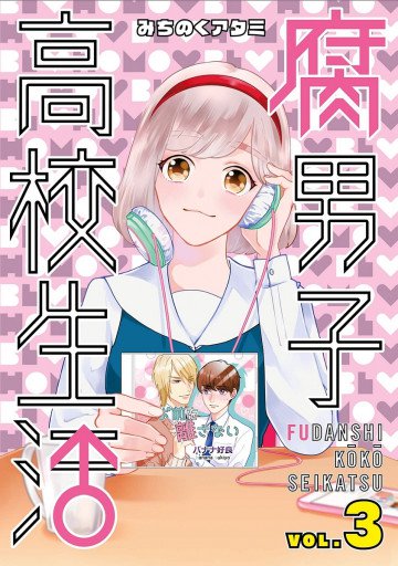 腐男子高校生活 3