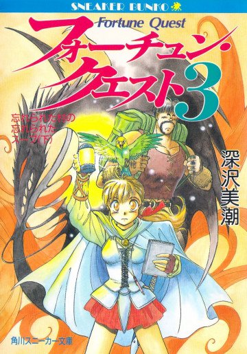 フォーチュン・クエスト 3