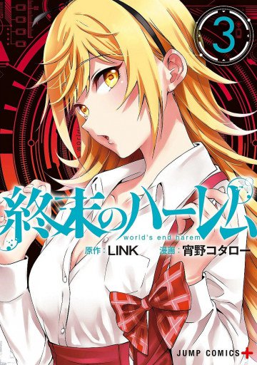 終末のハーレム セミカラー版 3