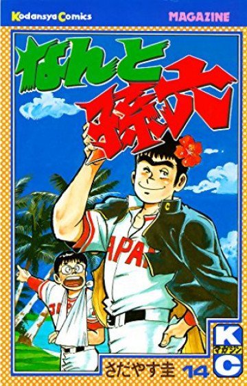 なんと孫六 14