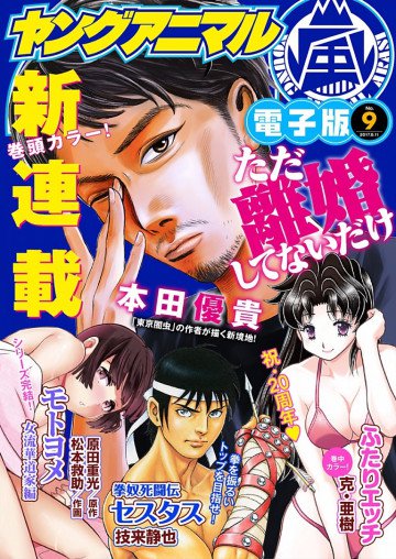 ヤングアニマル嵐No.9(2017年) 