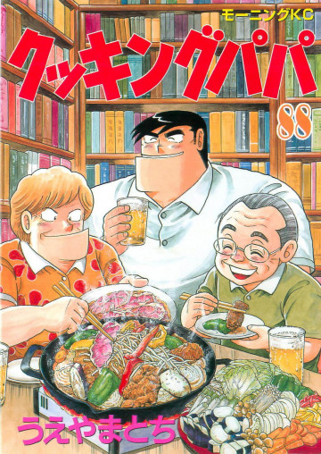 クッキングパパ 88