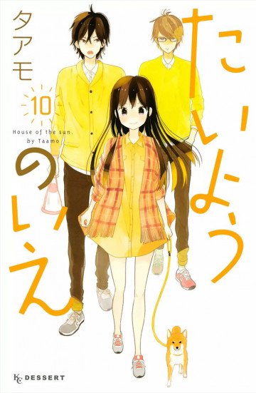 たいようのいえ 10