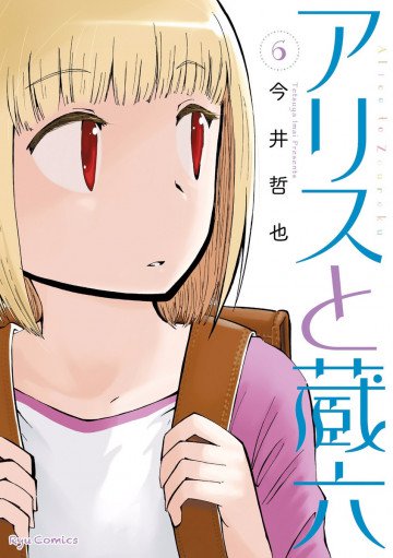 アリスと蔵六