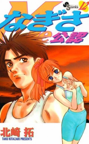 なぎさMe公認 12