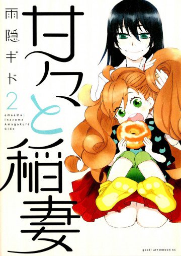 甘々と稲妻 2
