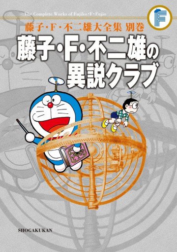 藤子・F・不二雄大全集 別巻 藤子・F・不二雄の異説クラブ 