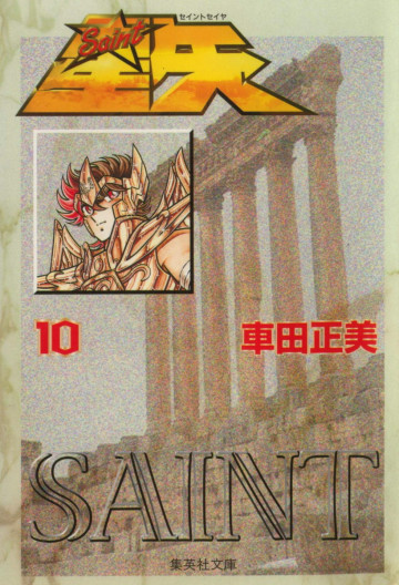 聖闘士星矢 10