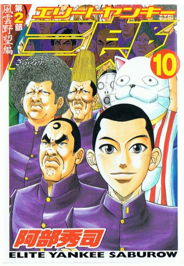 エリートヤンキー三郎 第2部 風雲野望編 10