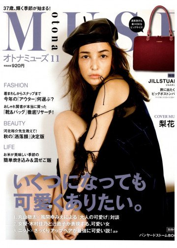 otona MUSE(オトナミューズ) 2017年 11月号 