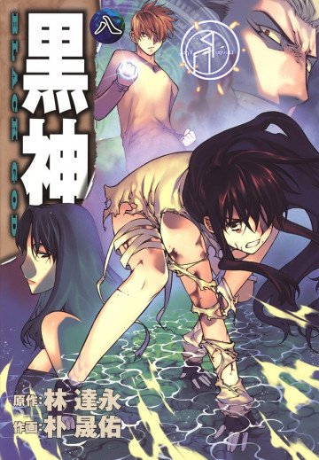 黒神 8