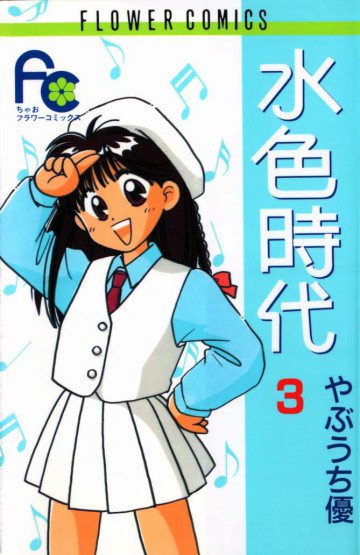 水色時代 3