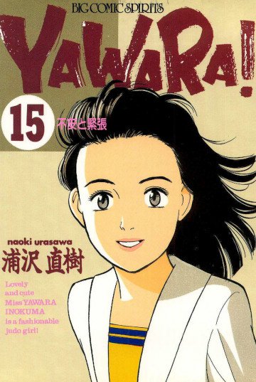 YAWARA! 15