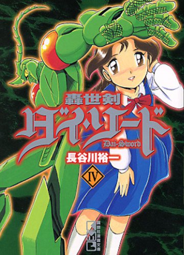 轟世剣ダイ・ソード 4