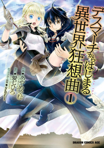 デスマーチからはじまる異世界狂想曲 1