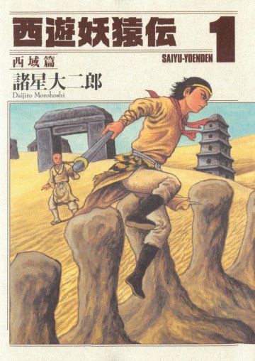 西遊妖猿伝 西域篇 1