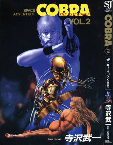 COBRA ザ･サイコガン 2