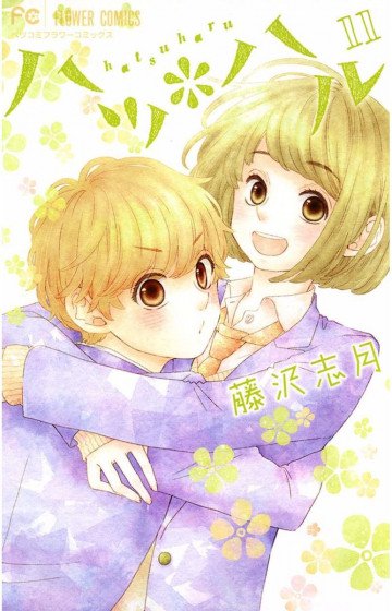 ハツ*ハル 11