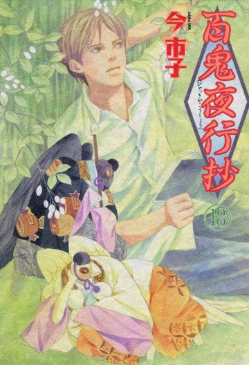 百鬼夜行抄 18