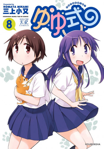 ゆゆ式 8