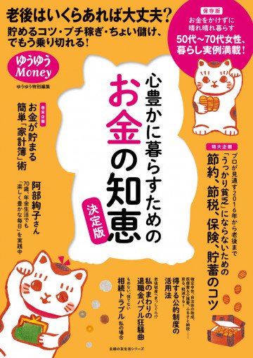 心豊かに暮らすためのお金の知恵 決定版 