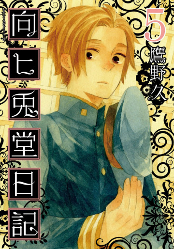 向ヒ兎堂日記 5