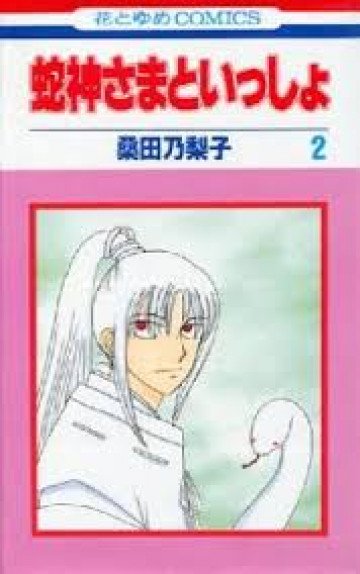 蛇神さまといっしょ 2