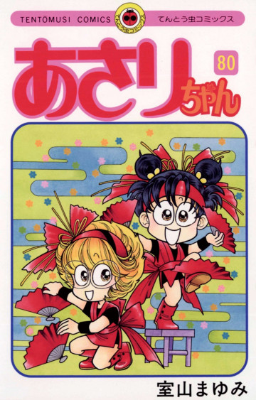 あさりちゃん 80