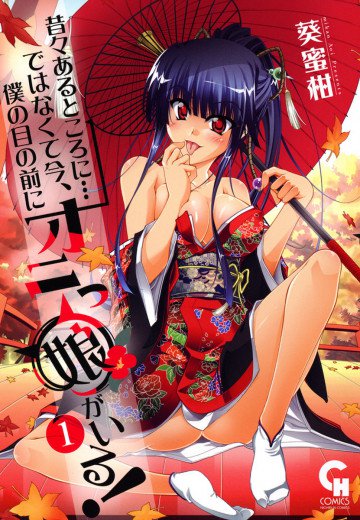 昔々あるところに…ではなくて今、僕の目の前にオニっ娘がいる! 1
