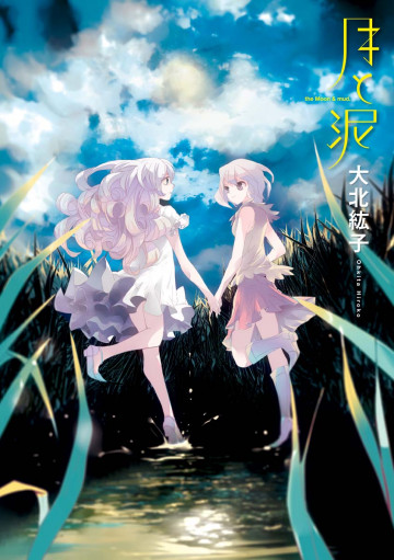 月と泥 