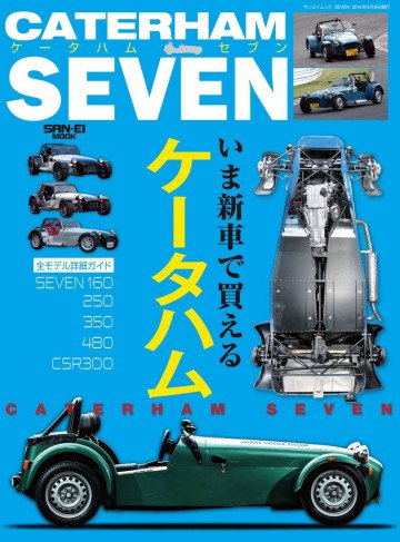 自動車誌MOOK ケータハムセブン いま新車で買えるケータハム詳細ガイド 