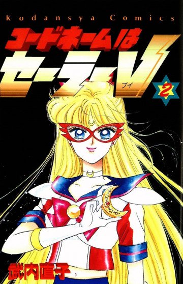 コードネームはセーラーV 2