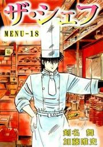 ザ・シェフ 18