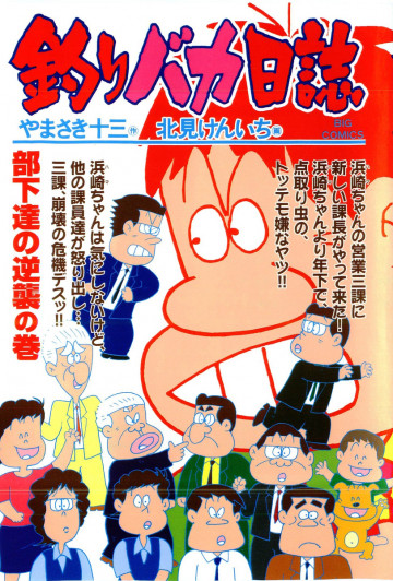 釣りバカ日誌 65
