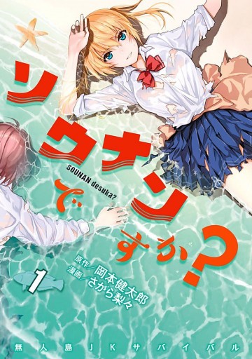 ソウナンですか? 1