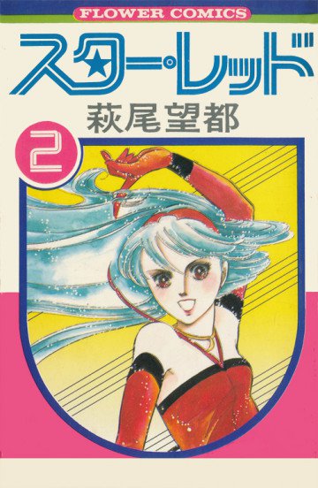 スター・レッド 2
