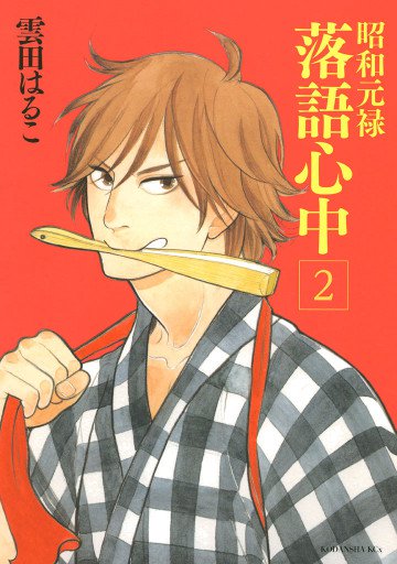 昭和元禄落語心中 2