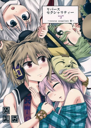 リバースセクシャリティー3 