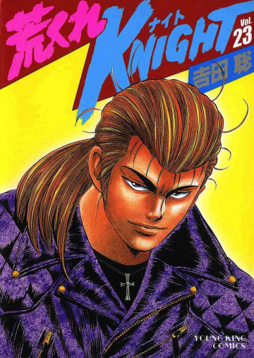 荒くれKNIGHT 23