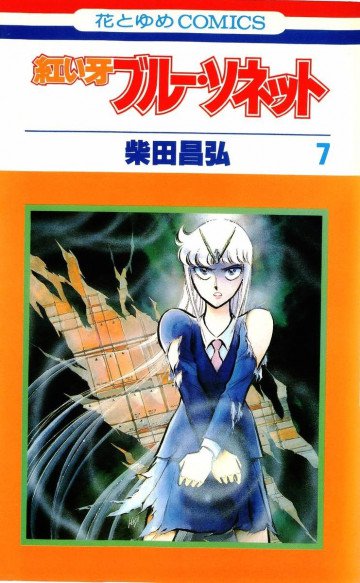 紅い牙ブルー・ソネット 7