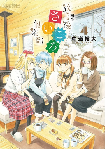 放課後さいころ倶楽部 4