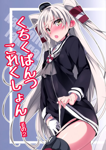 くちくぱんつこれくしょん その２ 