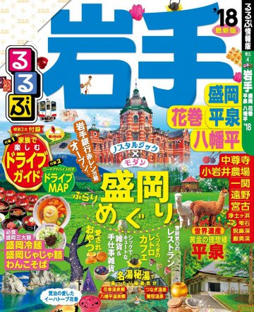 るるぶ岩手 盛岡 花巻 平泉 八幡平’18 