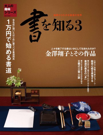 書を知る 3 