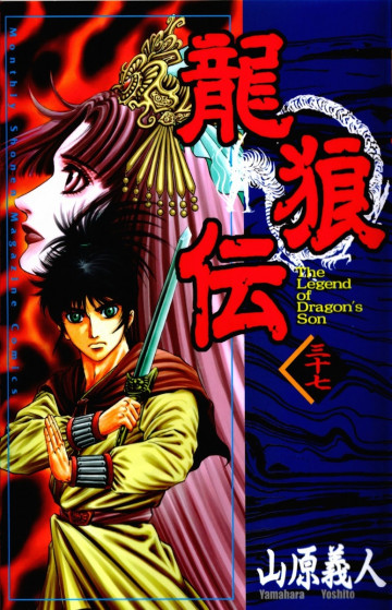 龍狼伝 37