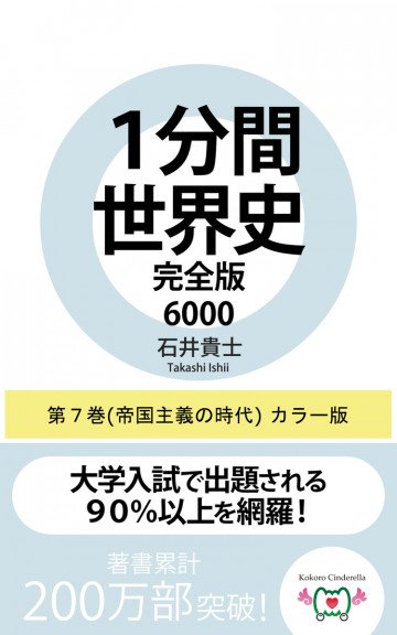 1分間世界史完全版6000 7