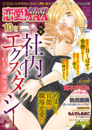 恋愛LoveMAX 2017年10月号 