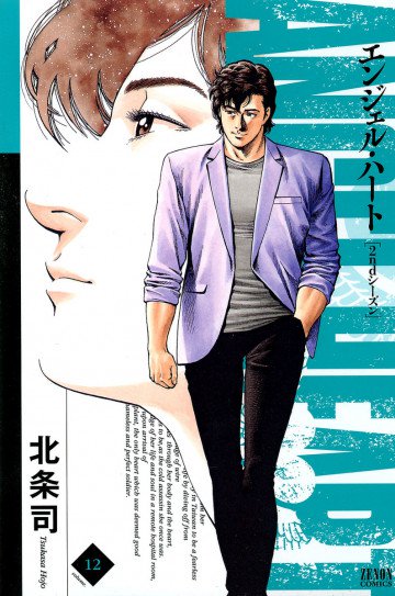 エンジェル・ハート 2ndシーズン 12