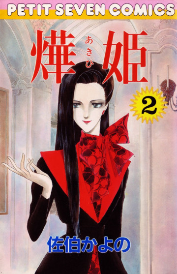 あき姫 2
